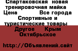Спартаковская (новая) тренировочная майка › Цена ­ 1 800 - Все города Спортивные и туристические товары » Другое   . Крым,Октябрьское